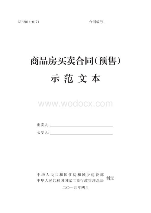 《商品房买卖合同示范文本》.pdf