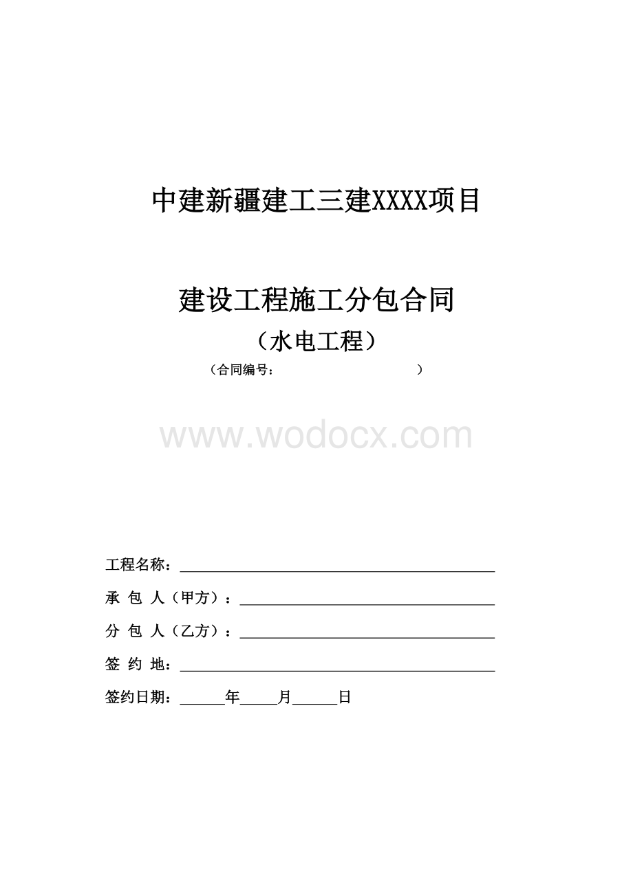 9.专业分包合同范本—（水电工程）.docx_第1页