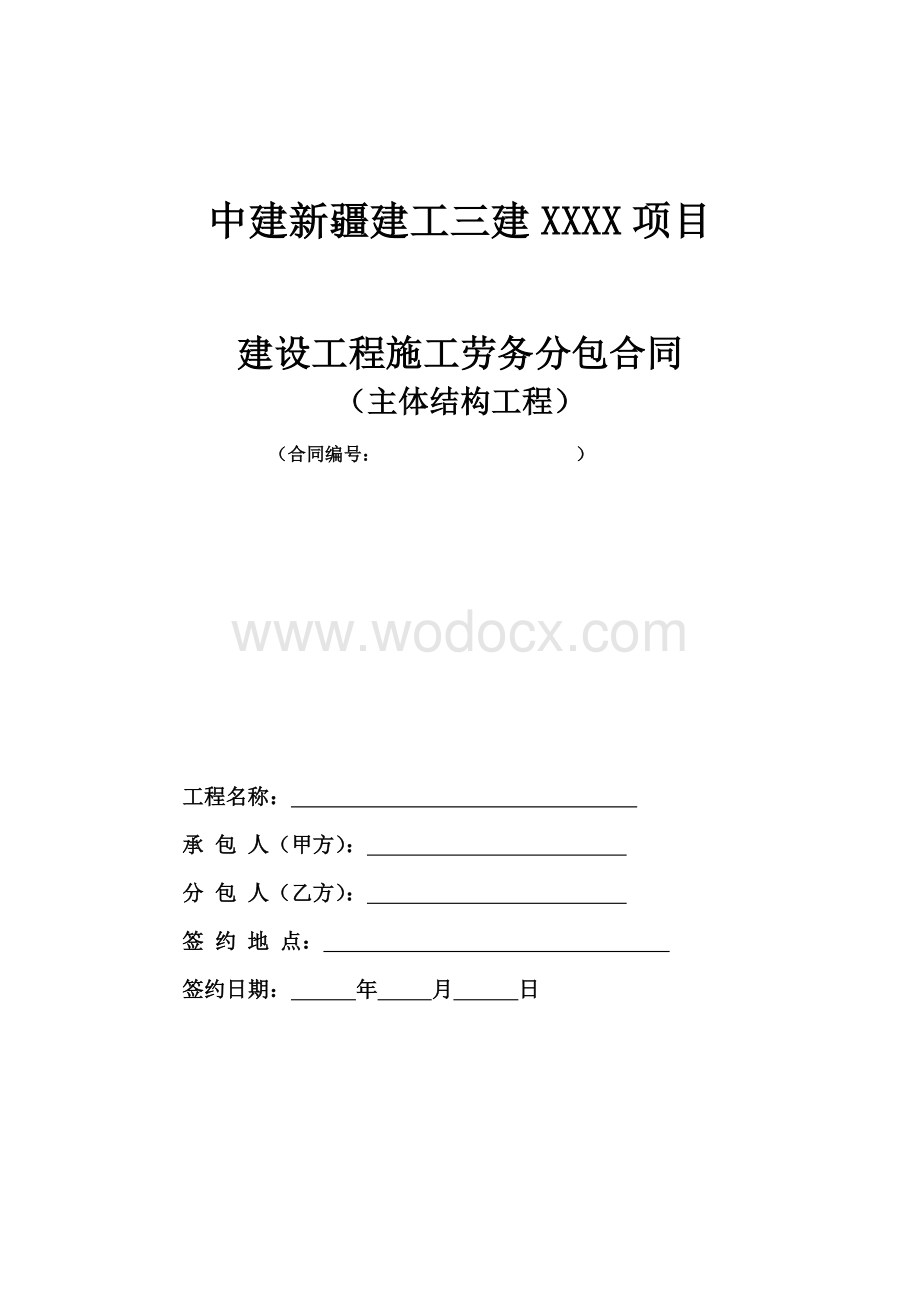 2.劳务分包合同范本 —(主体不含二次结构工程).doc_第1页