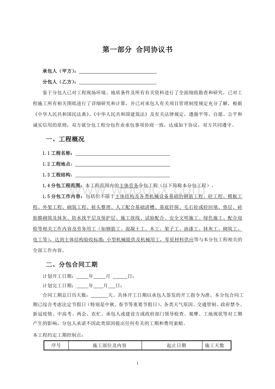 2.劳务分包合同范本 —(主体不含二次结构工程).doc_第3页