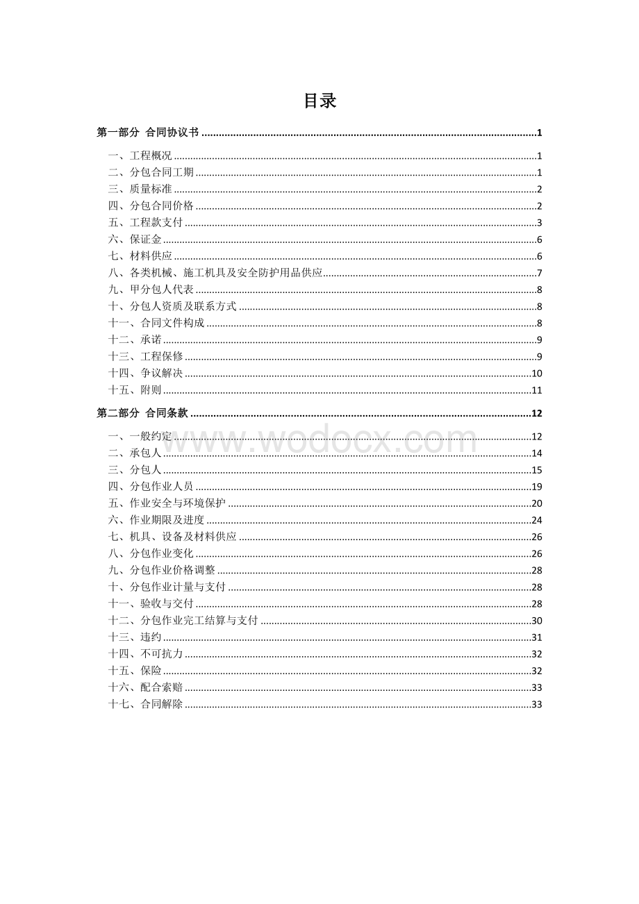 3.劳务分包合同范本—（零星工程）.doc_第2页