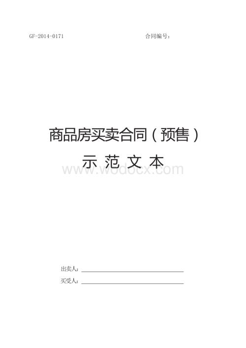 《商品房买卖合同示范文本》.docx