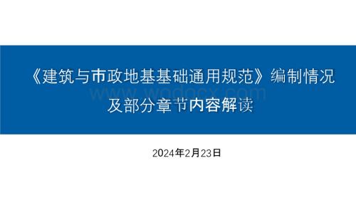 建筑与市政工程地基基础通用规范学习与应用.pptx