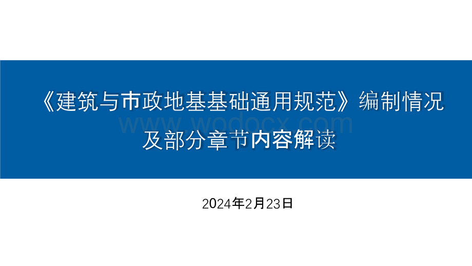 建筑与市政工程地基基础通用规范学习与应用.pptx_第1页