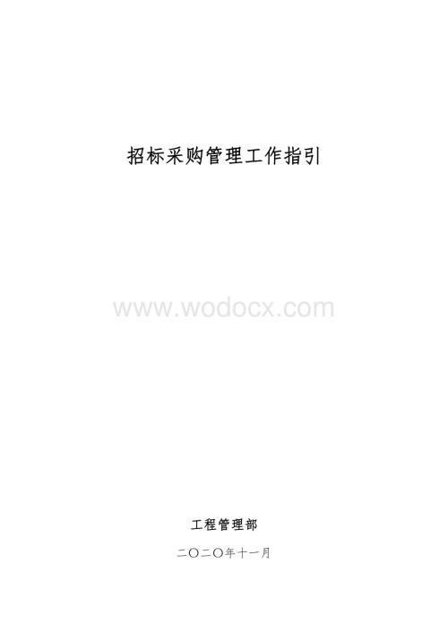 中建招标采购管理工作指引.pdf