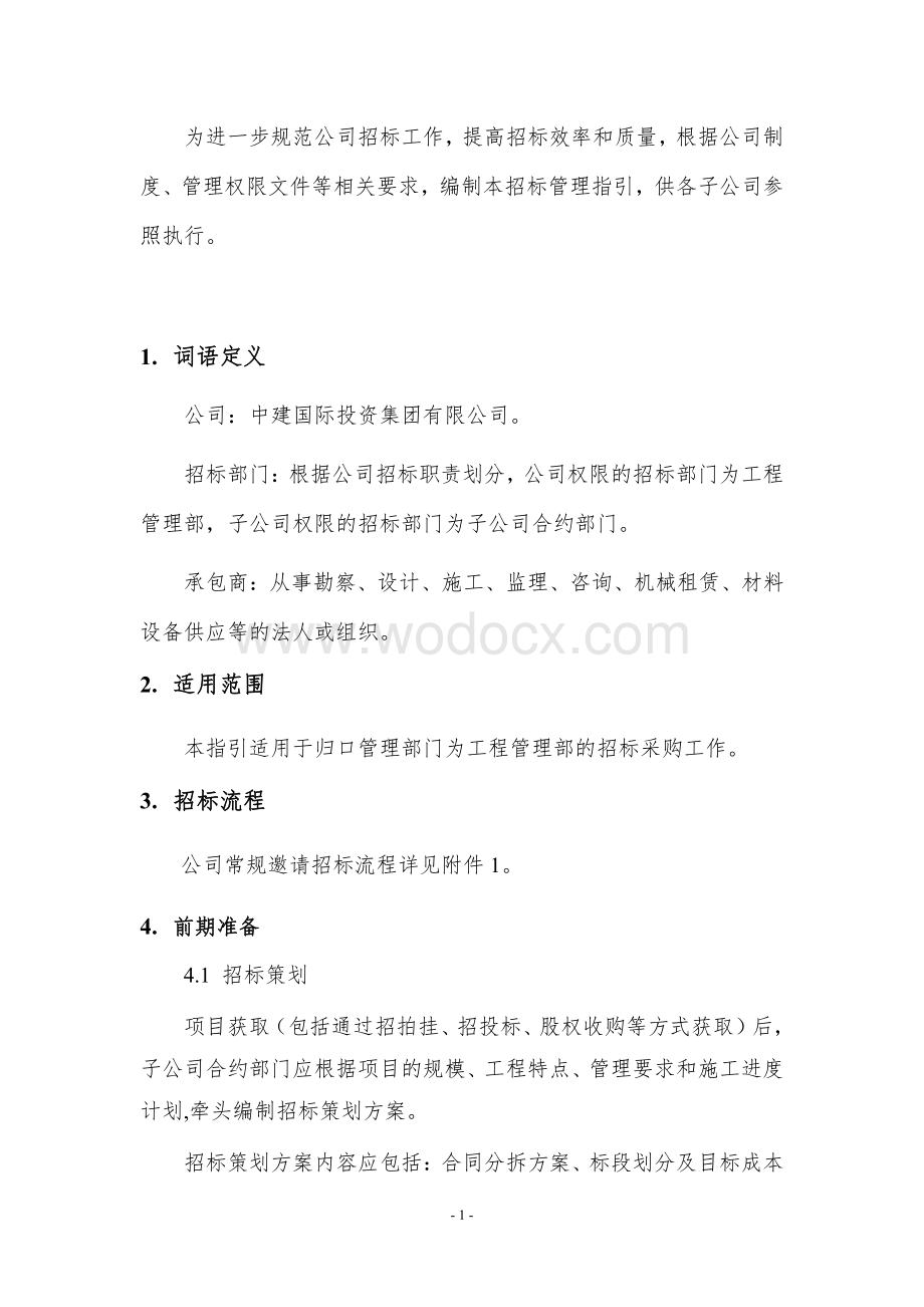 中建招标采购管理工作指引.pdf_第2页