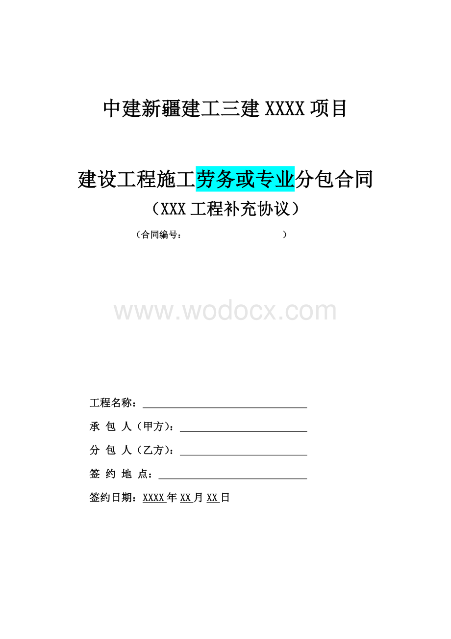 0.分包合同补充协议.docx_第1页