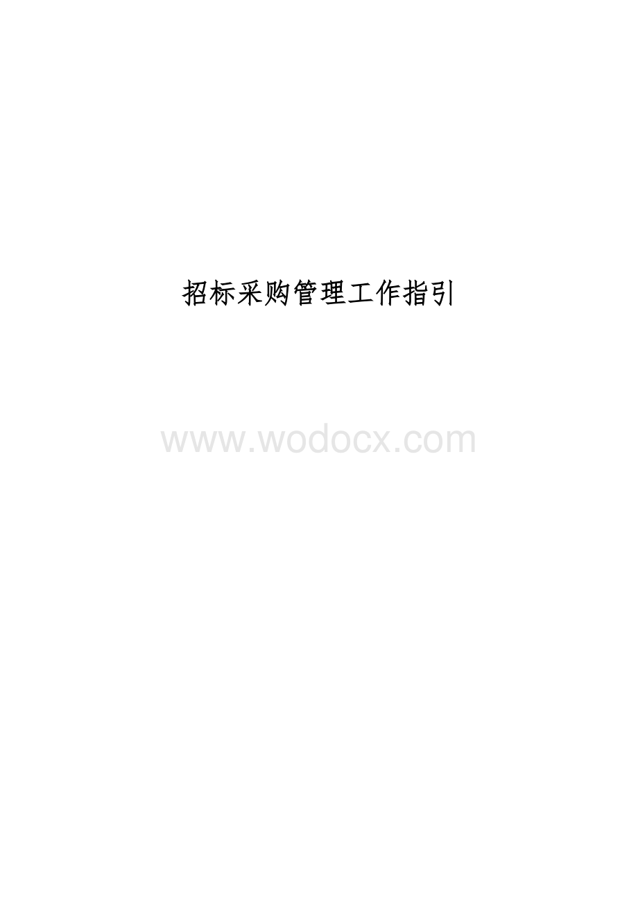 中建招标采购管理工作指引.docx_第1页