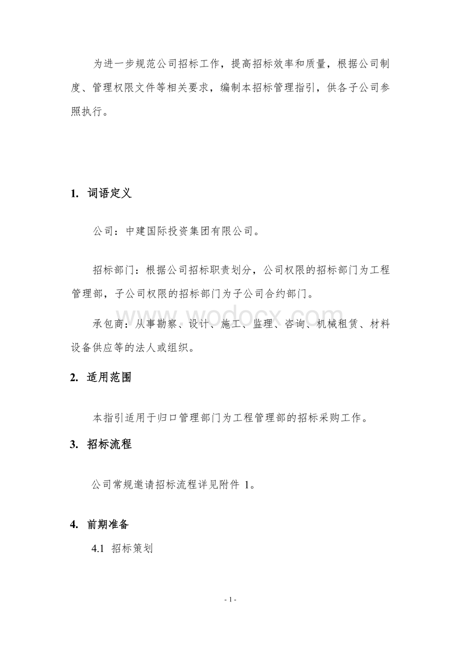 中建招标采购管理工作指引.docx_第3页