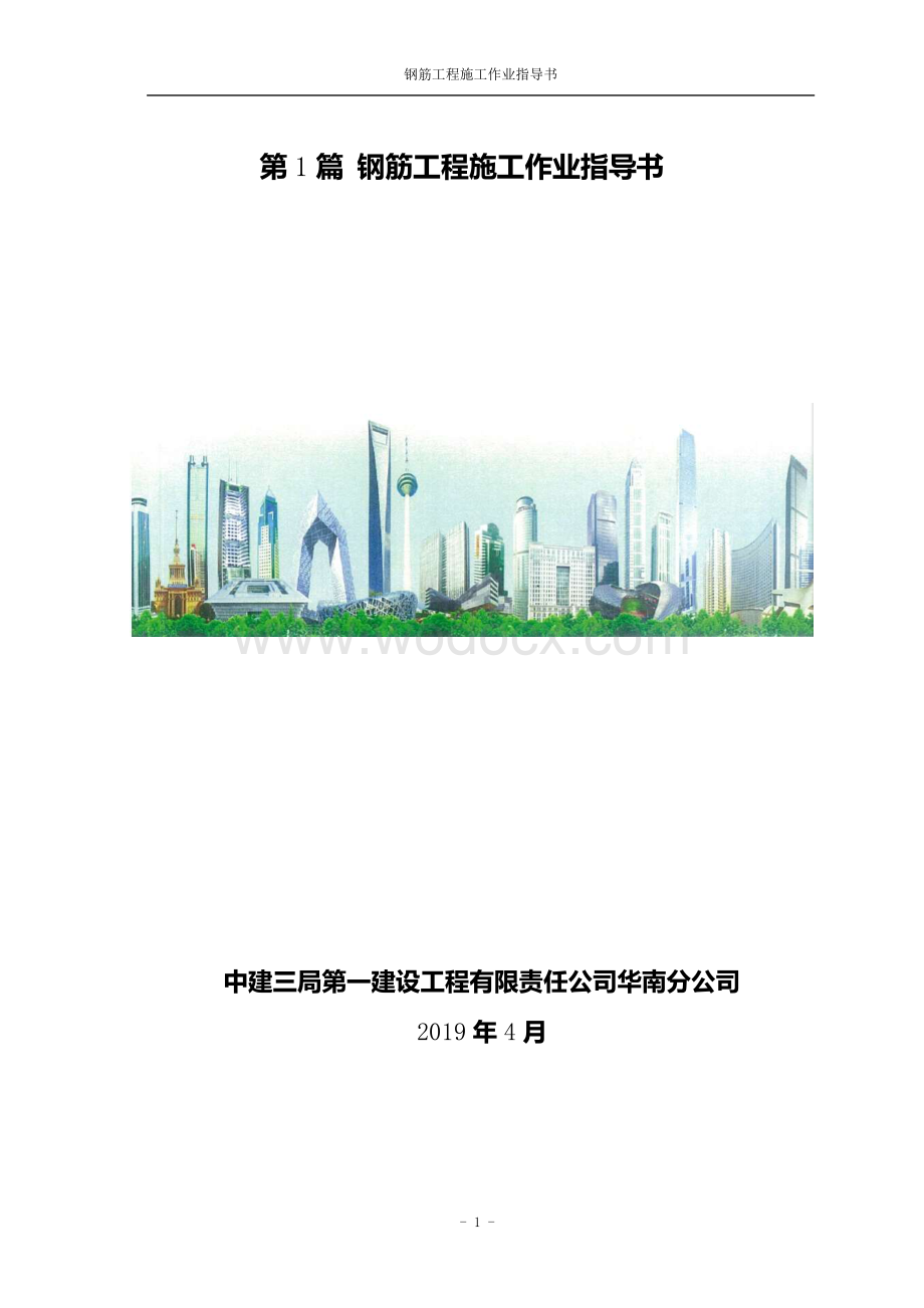 中建钢筋工程施工作业指导书.pdf_第1页