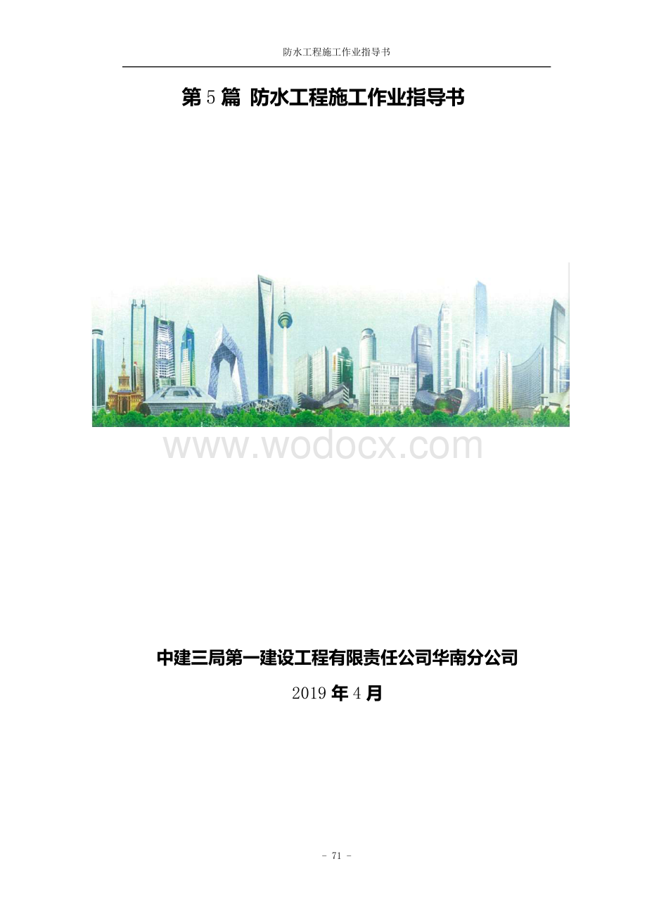 中建防水工程施工作业指导书.pdf_第1页