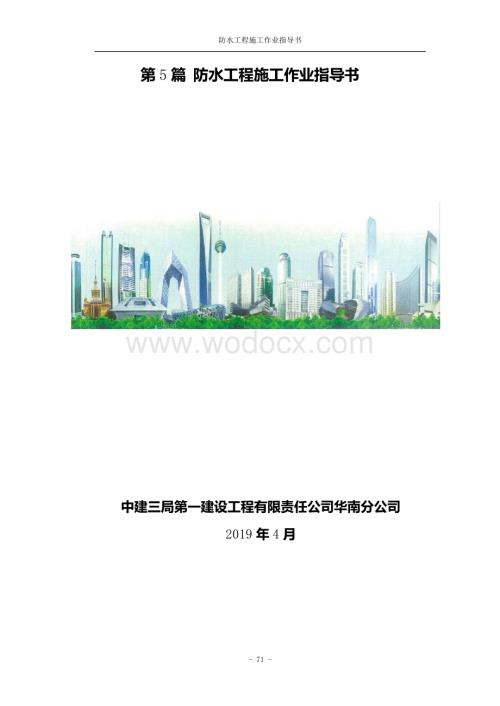 中建防水工程施工作业指导书.pdf