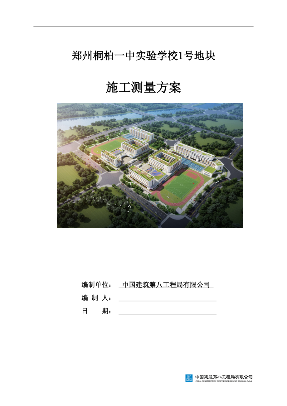 中建实验学校施工测量方案.docx_第1页