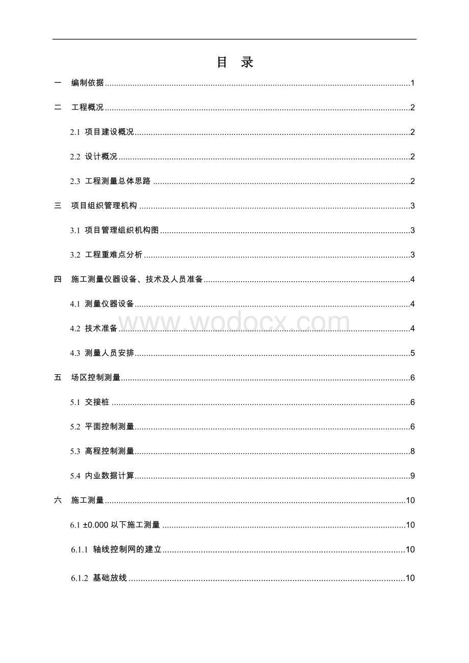 中建实验学校施工测量方案.docx_第2页