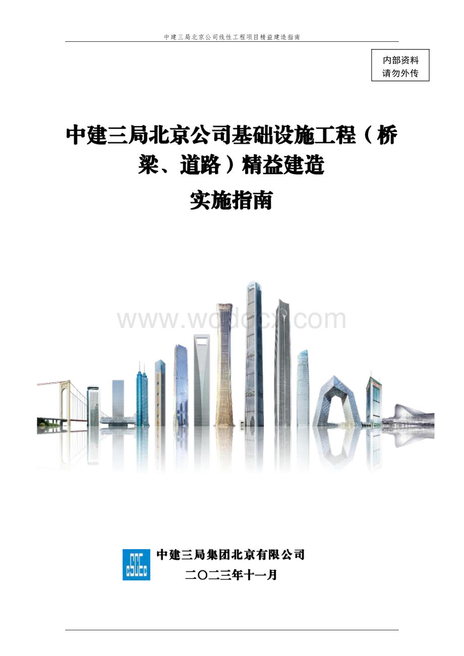 中建基础设施工程精益建造实施指南.pdf_第1页