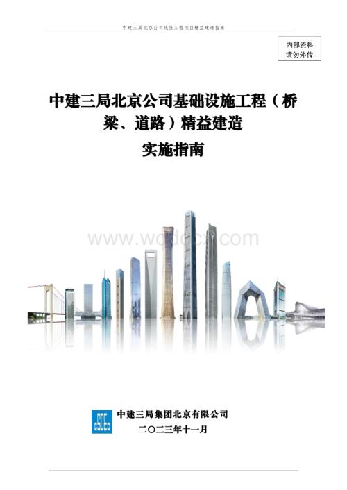 中建基础设施工程精益建造实施指南.pdf