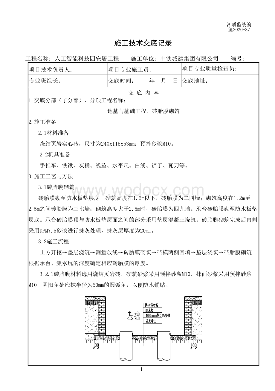 地基与基础工程、砖胎膜砌筑施工技术交底.doc_第1页