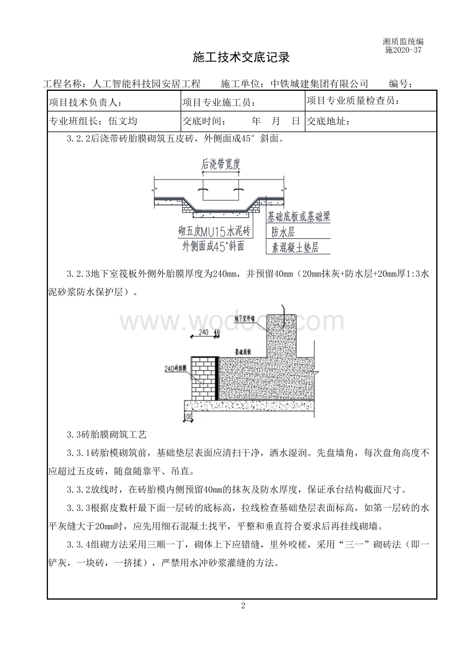 地基与基础工程、砖胎膜砌筑施工技术交底.doc_第2页