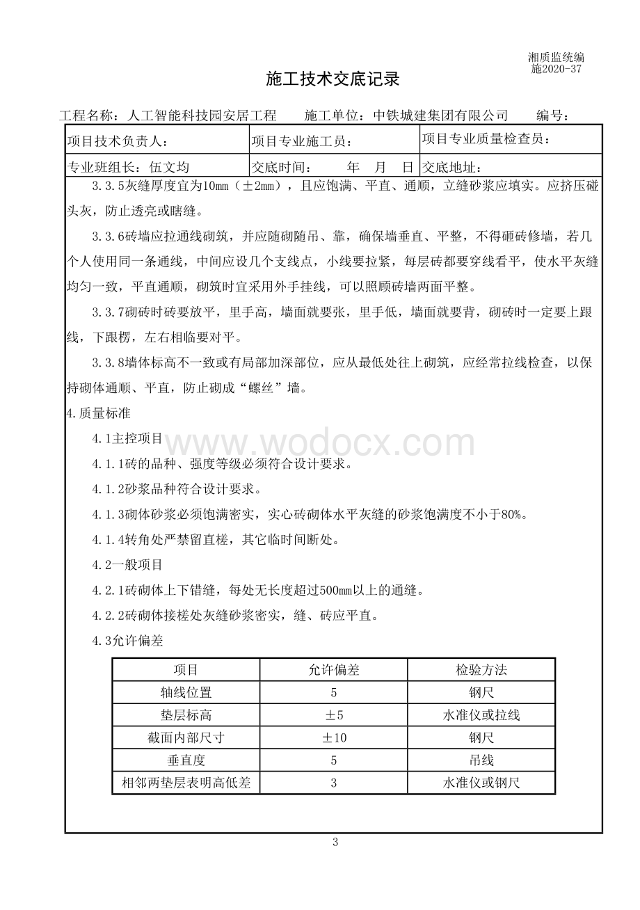 地基与基础工程、砖胎膜砌筑施工技术交底.doc_第3页