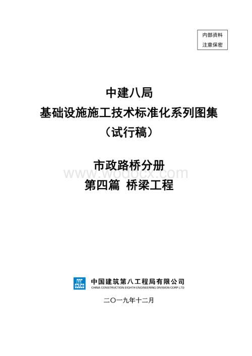 中建桥梁工程施工技术标准化图集.pdf