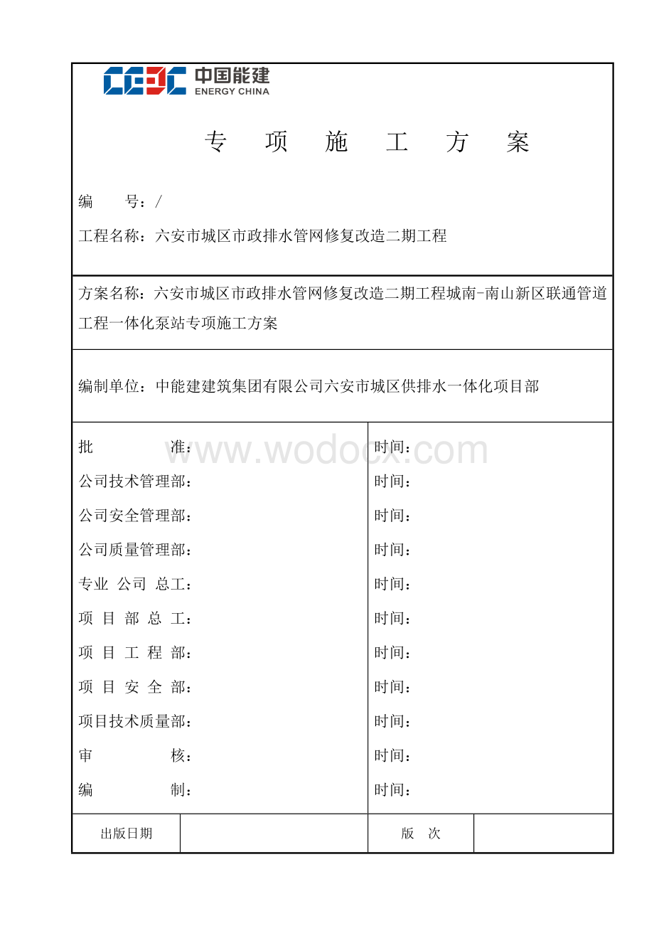 联通管道工程一体化泵站专项施工方案.docx_第1页