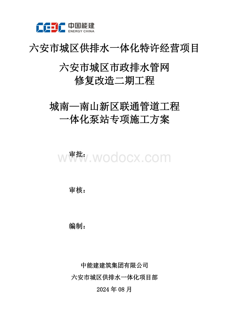 联通管道工程一体化泵站专项施工方案.docx_第3页