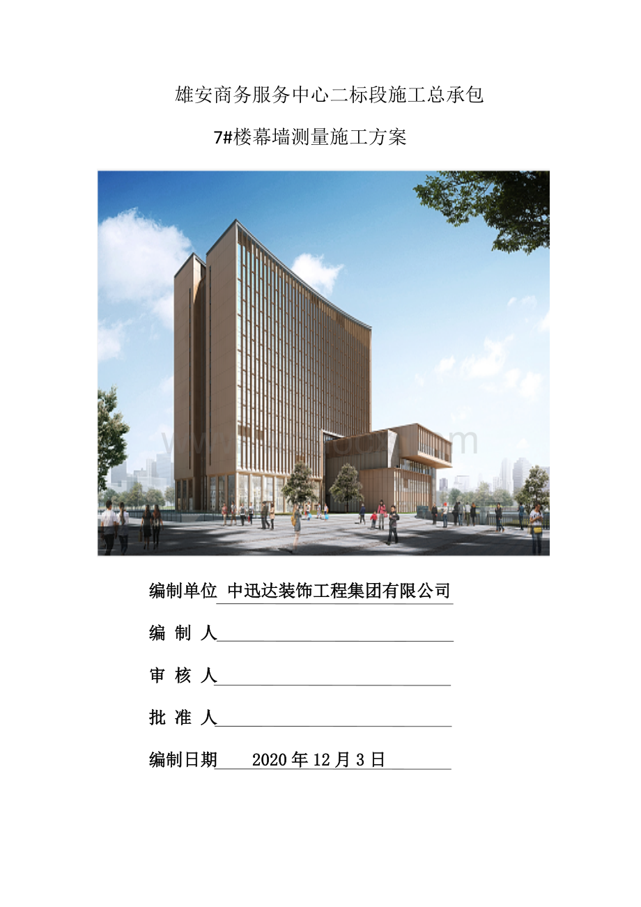 中建商务服务中心幕墙测量施工方案.docx_第1页