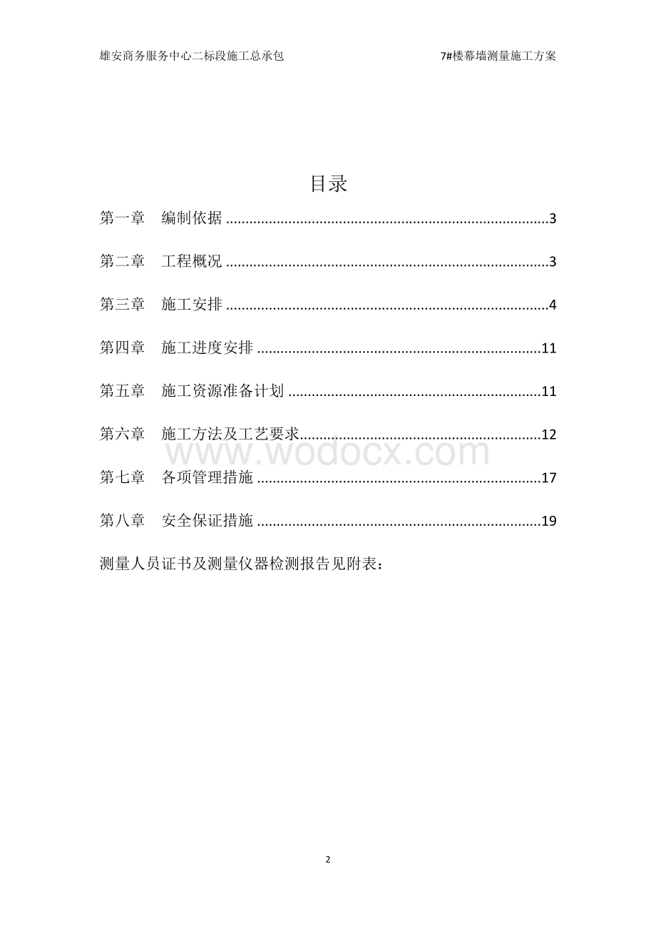 中建商务服务中心幕墙测量施工方案.docx_第2页