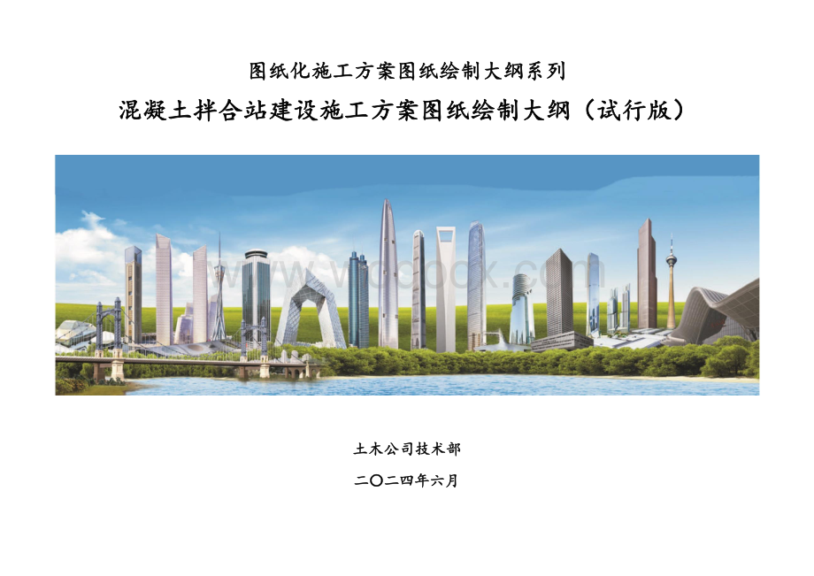 中建混凝土拌合站建设施工方案图纸绘制大纲（2024年）.pdf_第1页