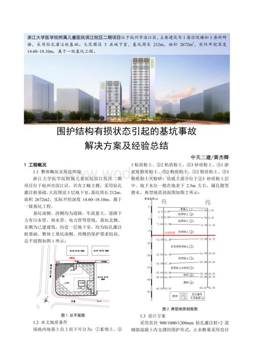 围护结构有损状态引起的基坑事故解决方案及经验总结.pdf