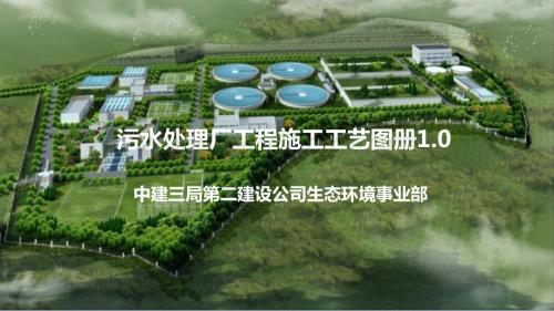 中建污水处理厂工程施工工艺图册.pdf