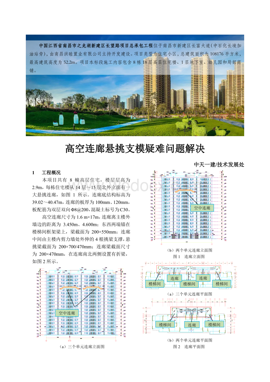 高空连廊悬挑支模疑难问题解决.pdf_第1页