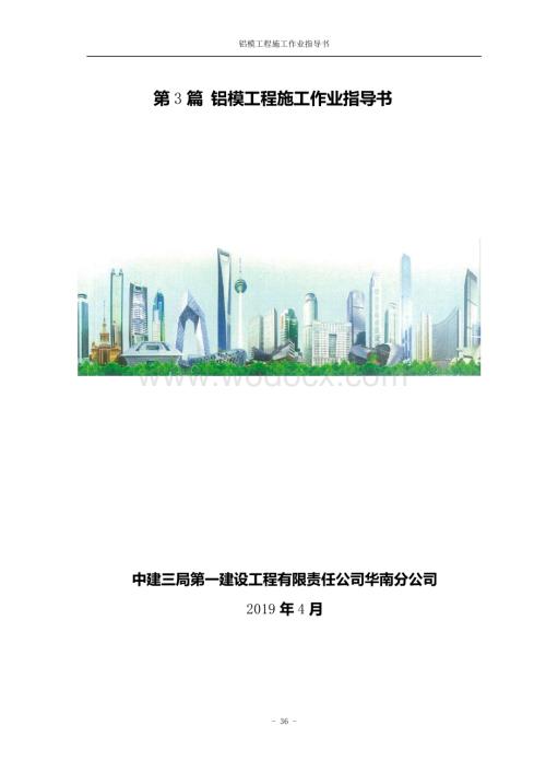 中建铝模工程施工作业指导书.pdf