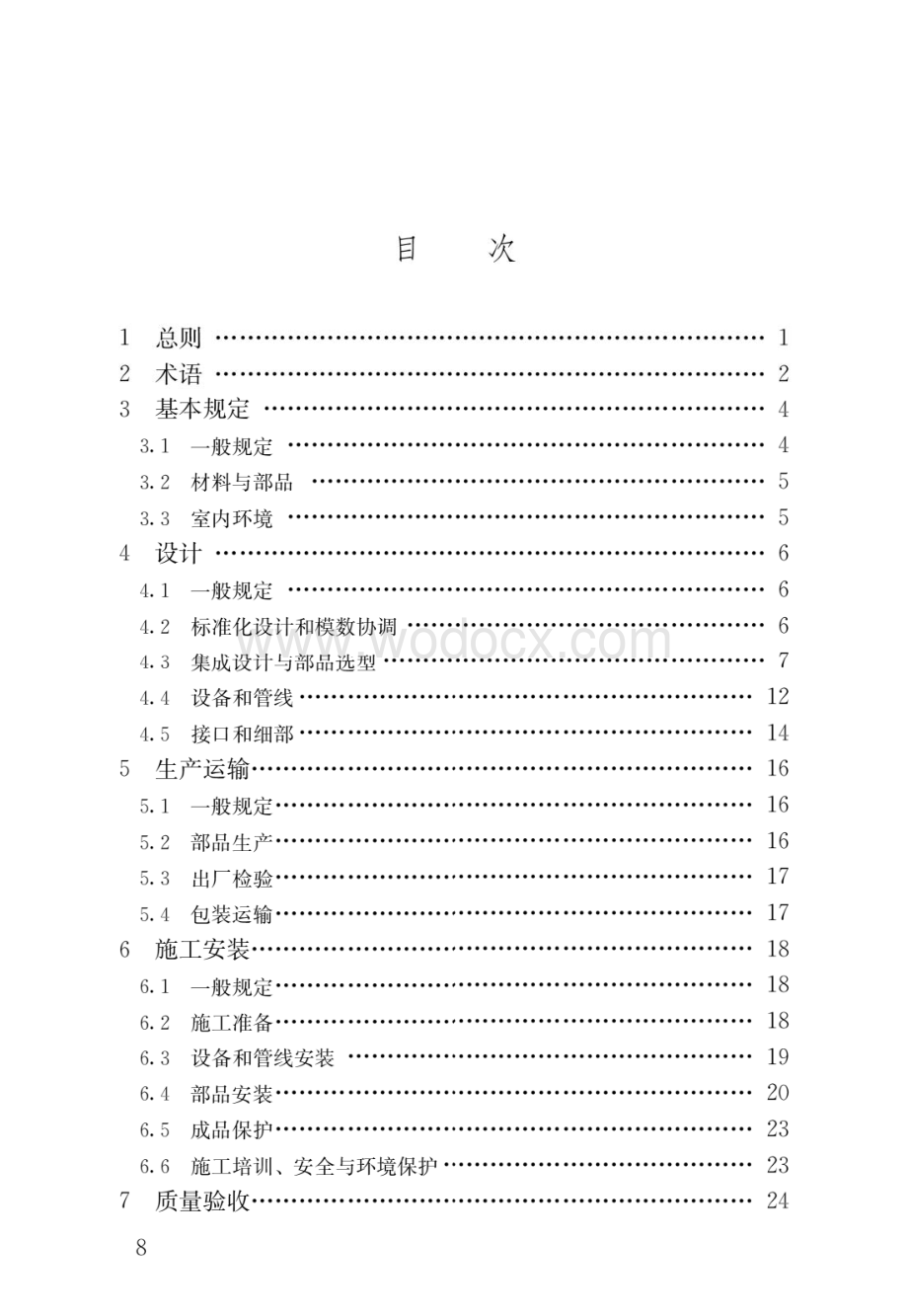 装配式内装修技术标准.pdf_第1页