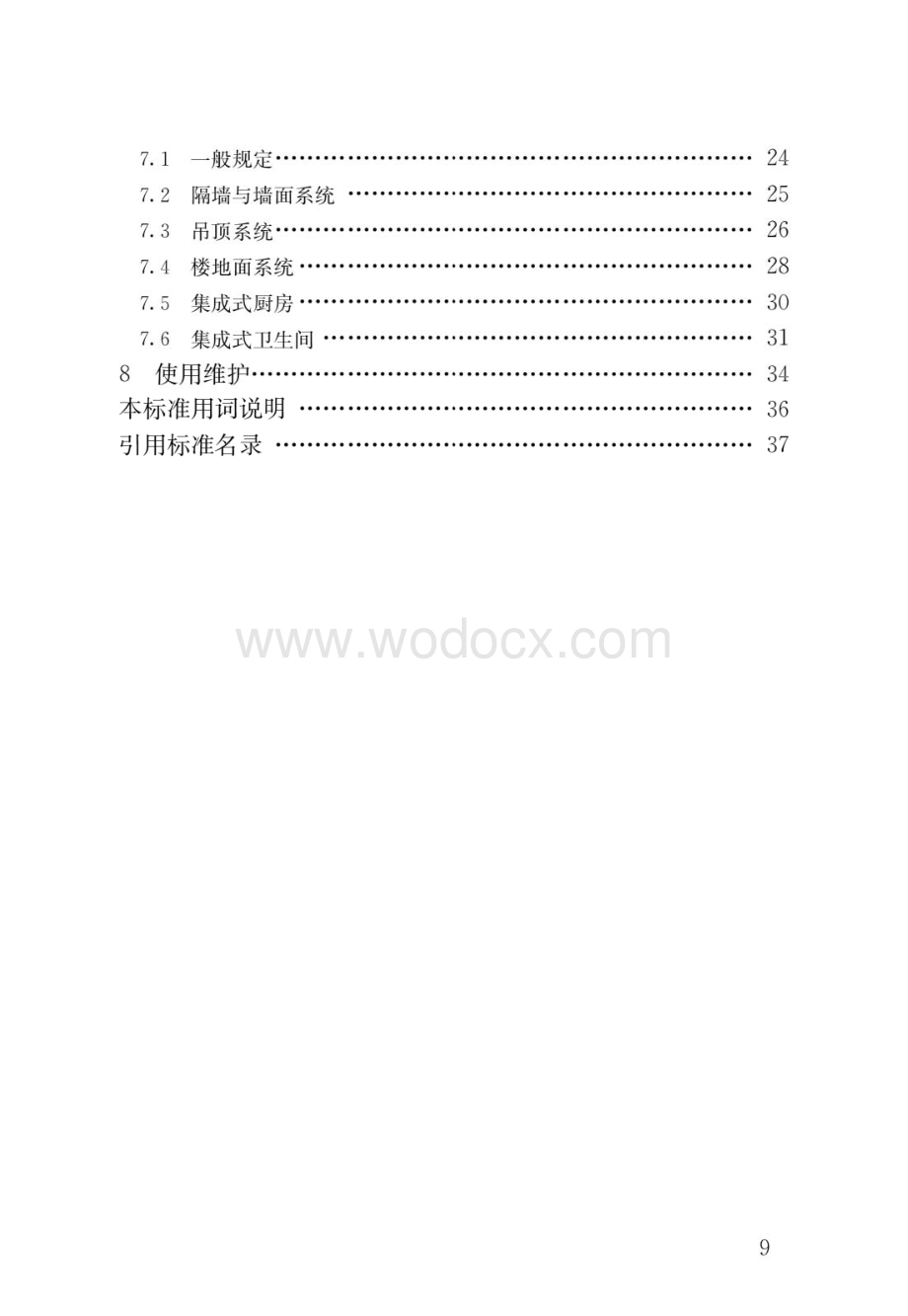 装配式内装修技术标准.pdf_第2页