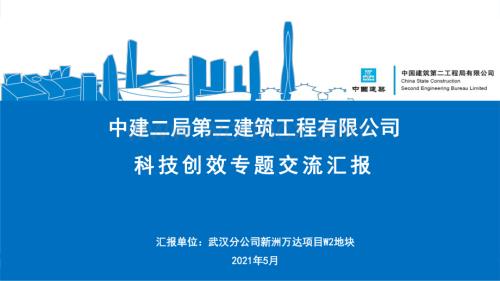 中建商业广场项目科技创效专题交流.pdf