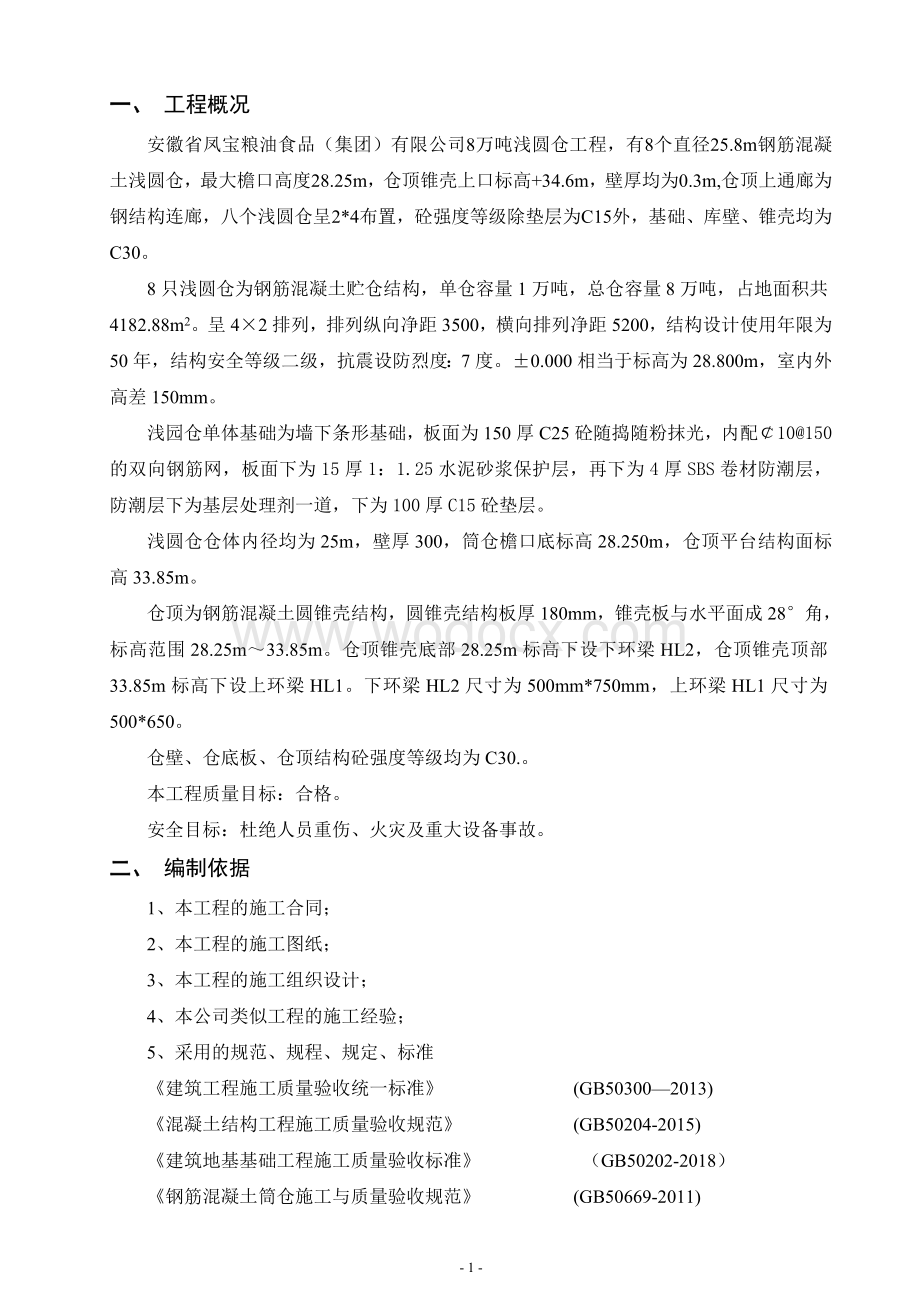 8万吨浅圆仓工程滑模施工专项方案.doc_第1页