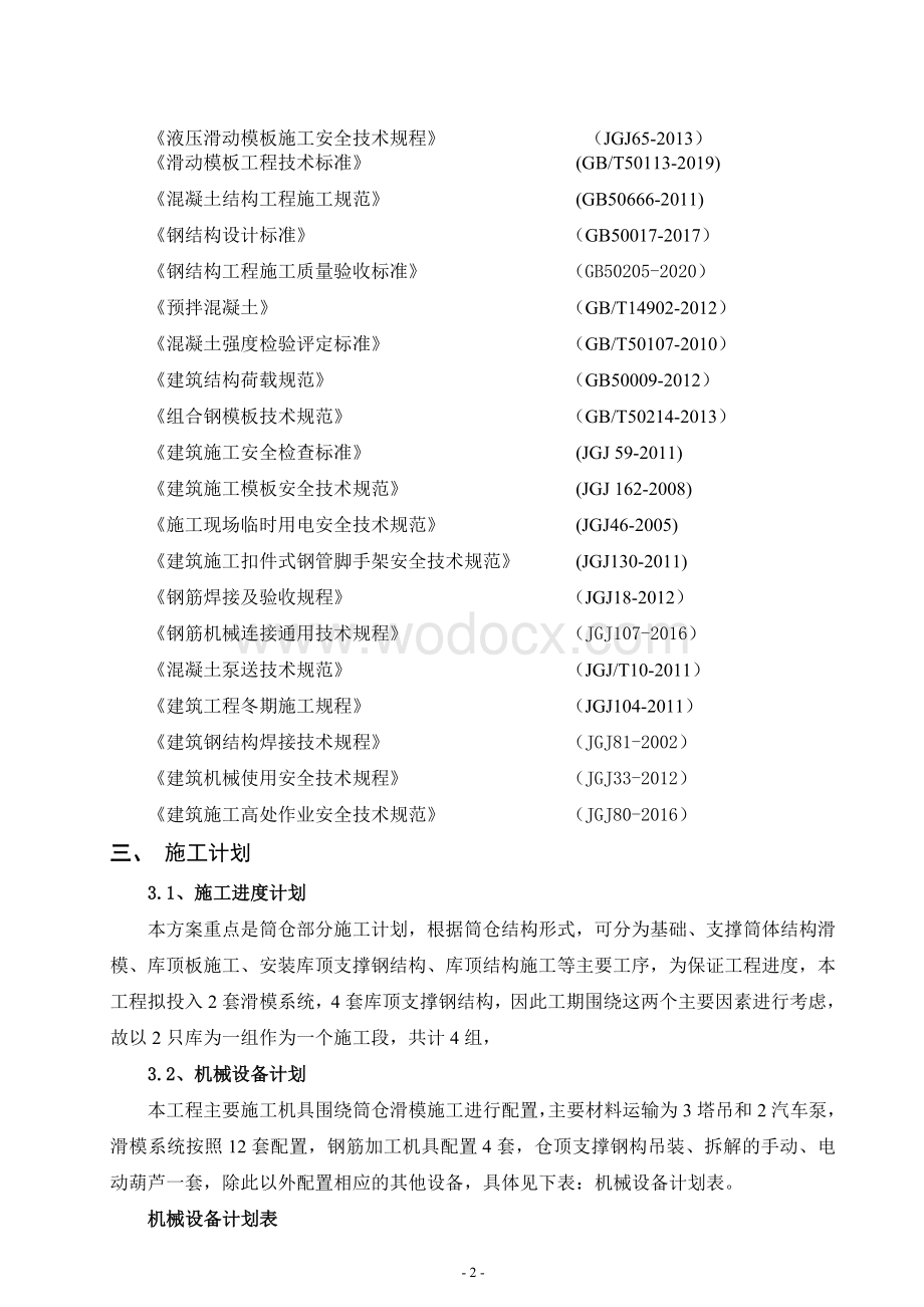 8万吨浅圆仓工程滑模施工专项方案.doc_第2页