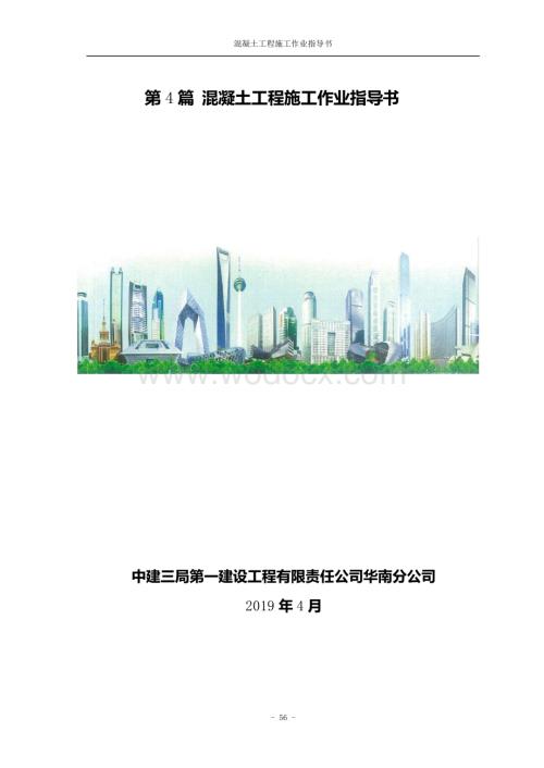 中建混凝土工程施工作业指导书.pdf