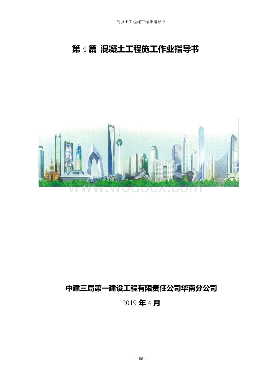 中建混凝土工程施工作业指导书.pdf_第1页