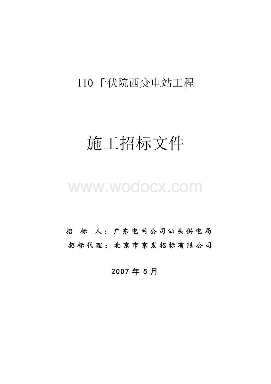 供电局110千伏院西变电站工程施工招标文件(DOC 43页).doc_第1页