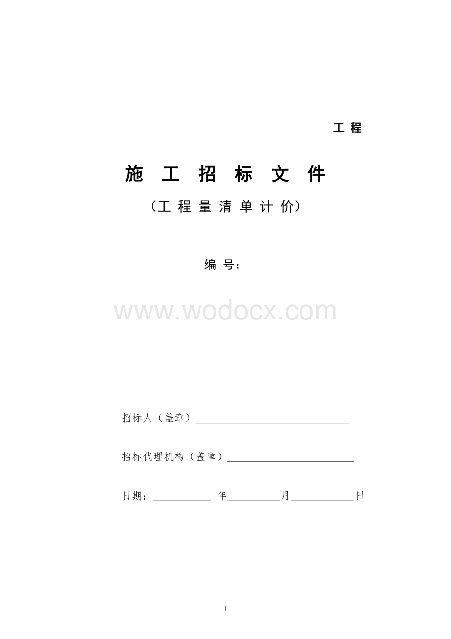 施工招标文件(示范文本).doc_第1页