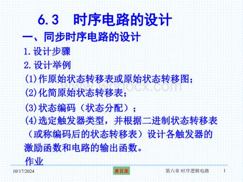 第六章时序逻辑电路-2.ppt