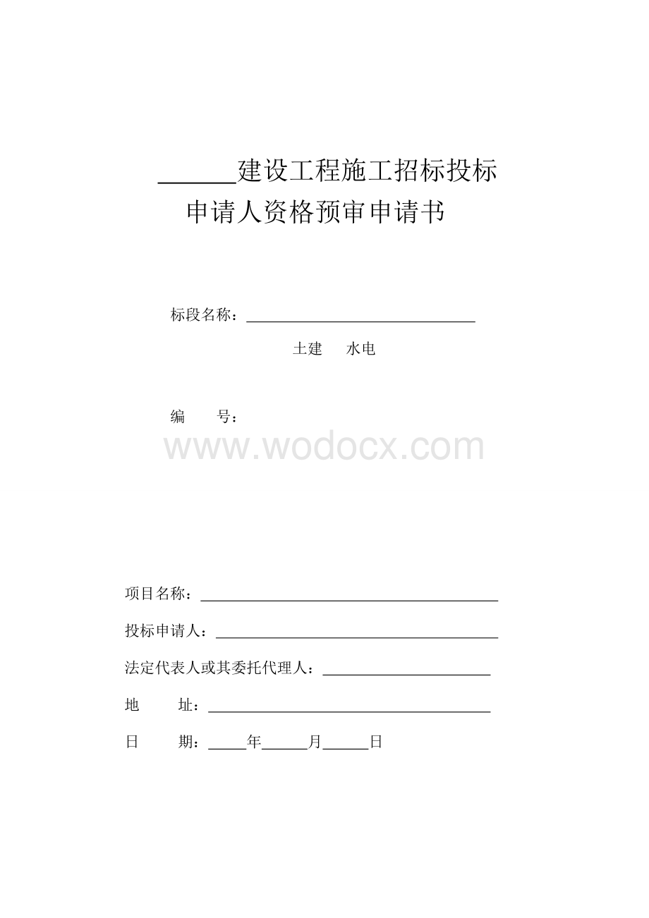 某某建设工程施工招标投标申请书.doc_第1页