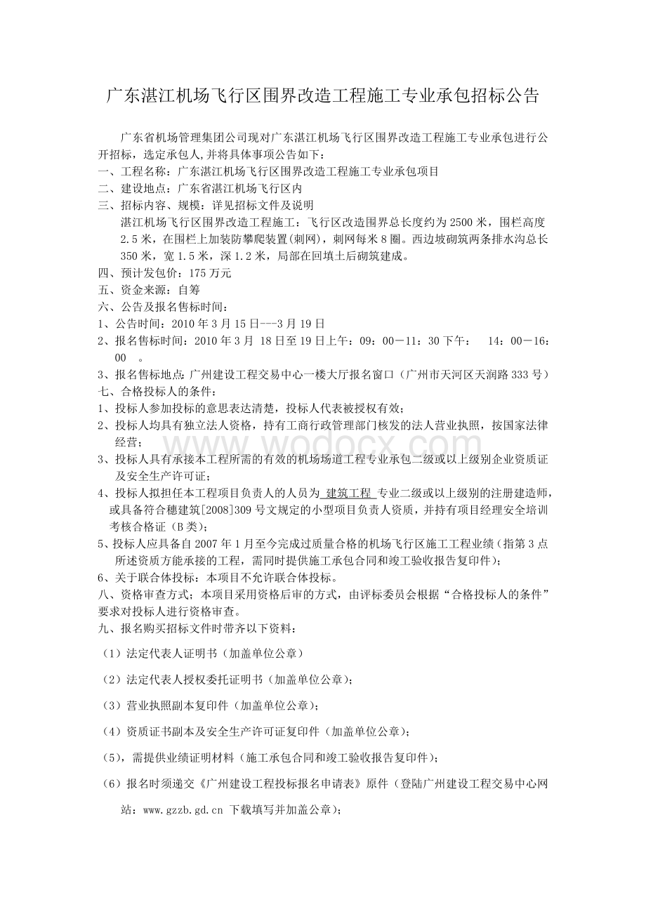 广东湛江机场飞行区围界改造工程施工专业承包招标公告.doc_第1页