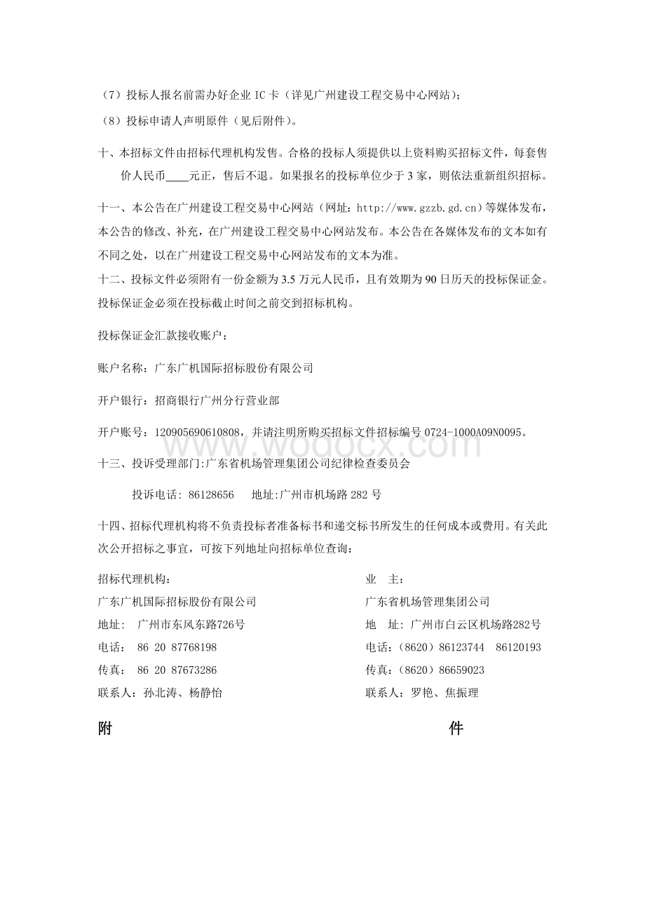 广东湛江机场飞行区围界改造工程施工专业承包招标公告.doc_第2页