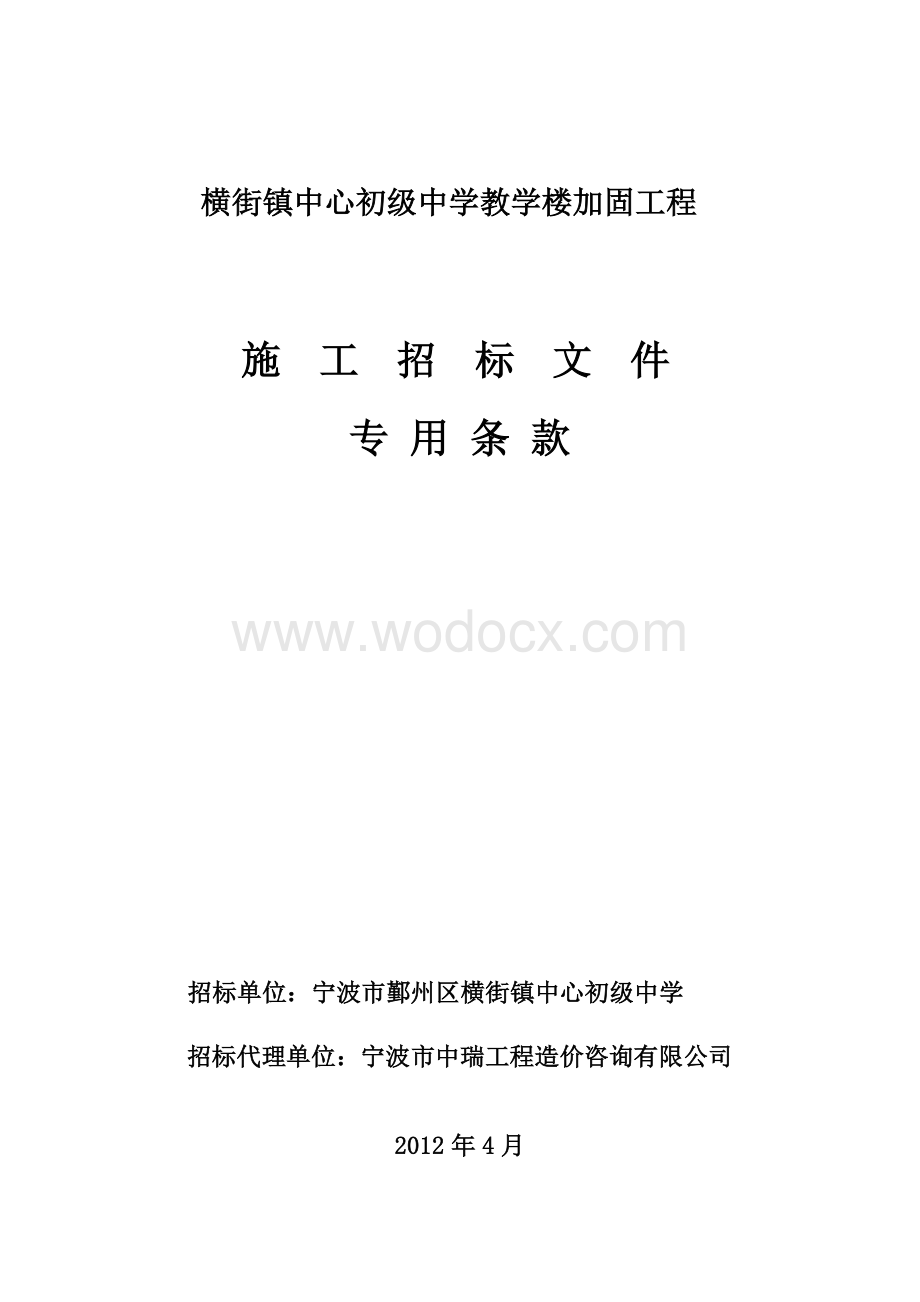 初级中学加固工程施工招标文件专用条款.doc_第1页