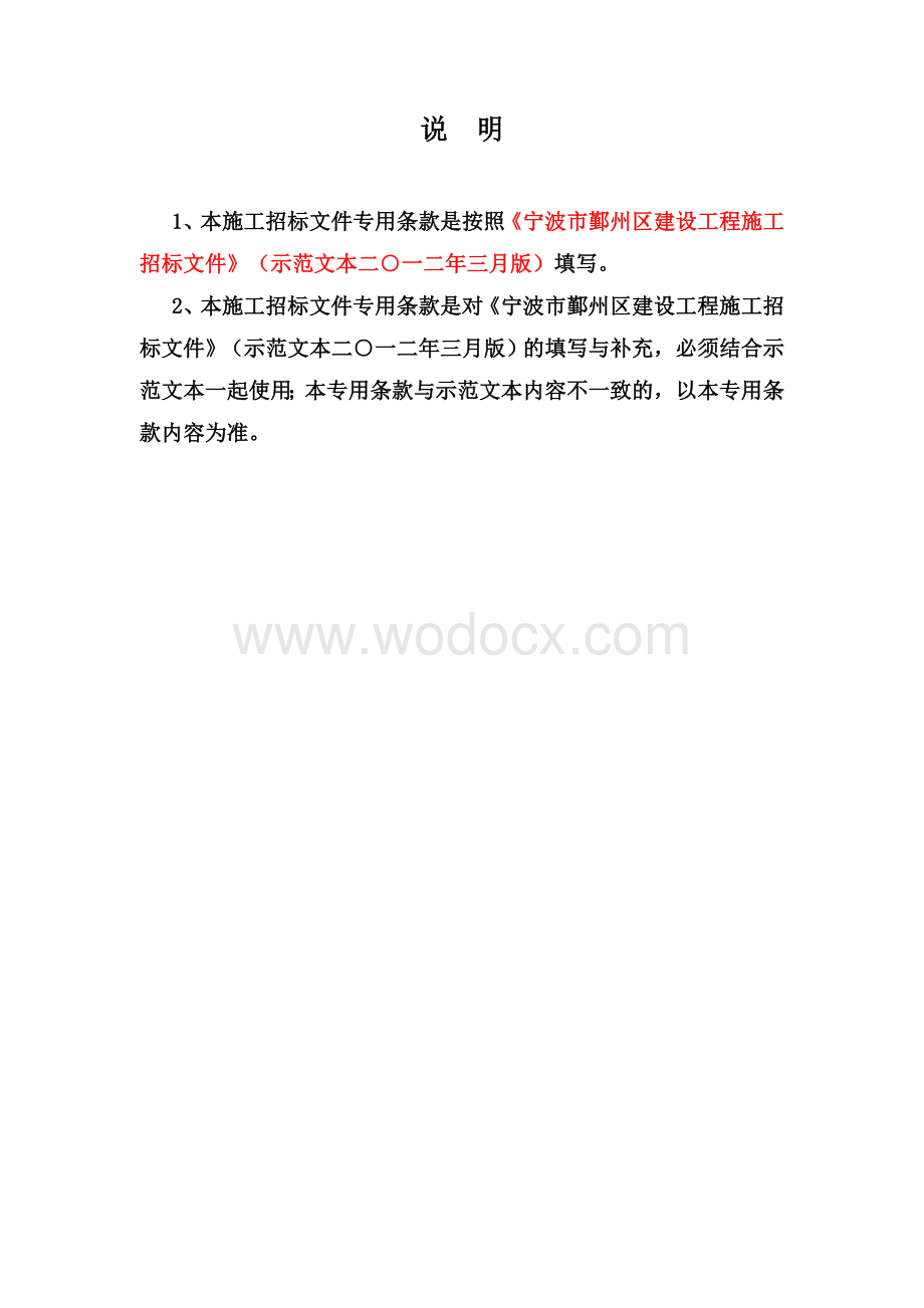 初级中学加固工程施工招标文件专用条款.doc_第3页