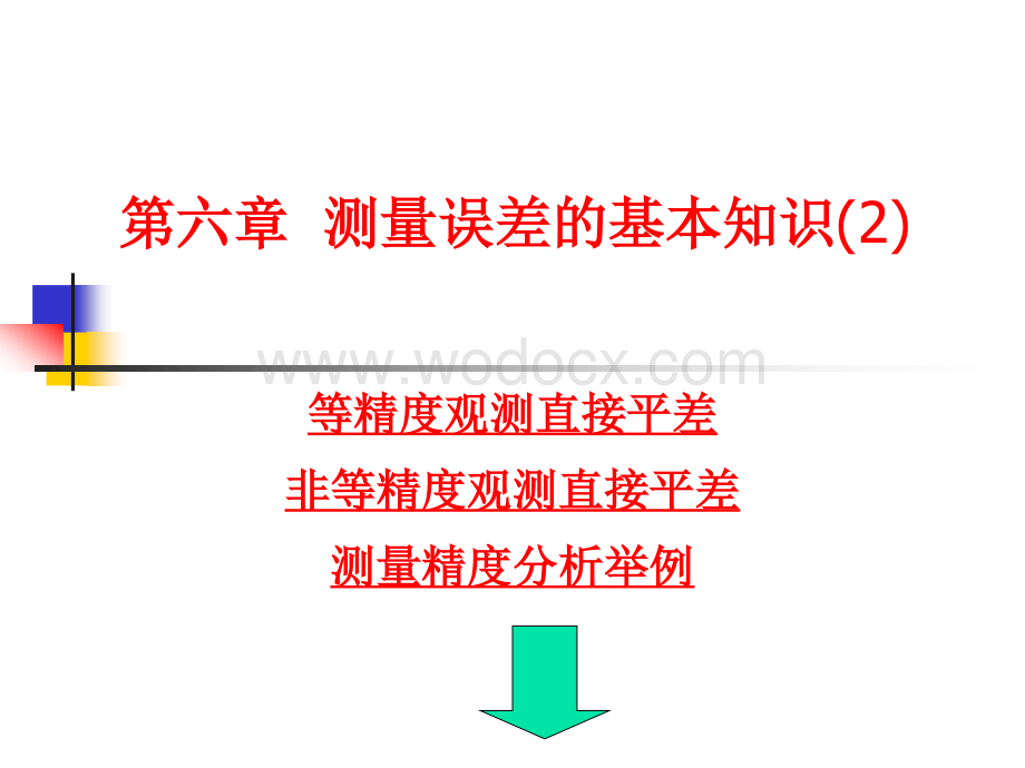 第六章 测量误差的基本知识.ppt_第1页