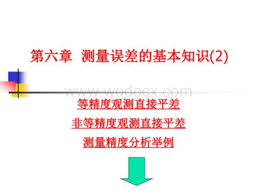 第六章 测量误差的基本知识.ppt